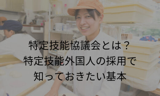 特定技能協議会とは？特定技能外国人の採用で知っておきたい基本