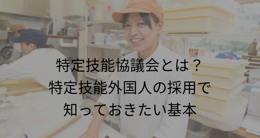 特定技能協議会とは？特定技能外国人の採用で知っておきたい基本